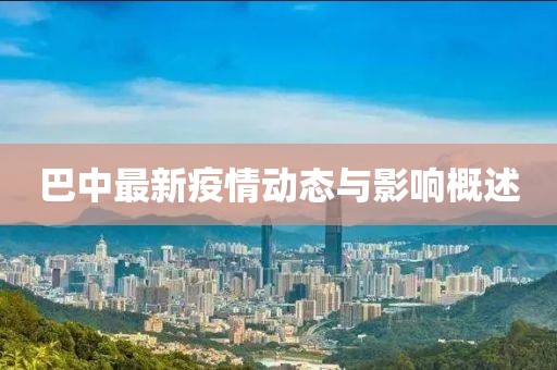 巴中最新疫情