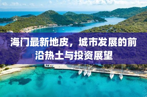 海门最新地皮