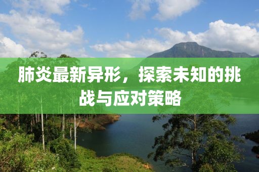肺炎最新异形