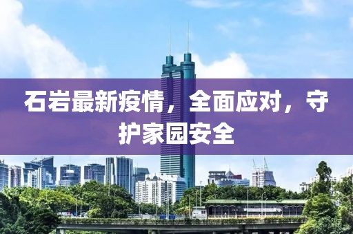 石岩最新疫情