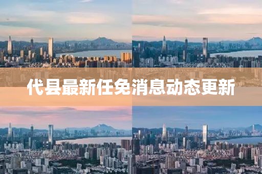 代县最新任免