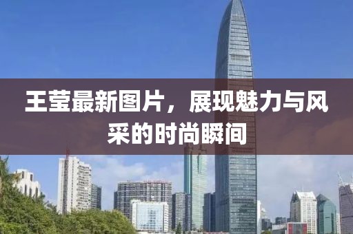王莹最新图片