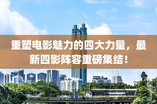 最新四影阵容