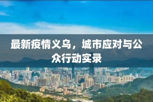 最新疫情义乌