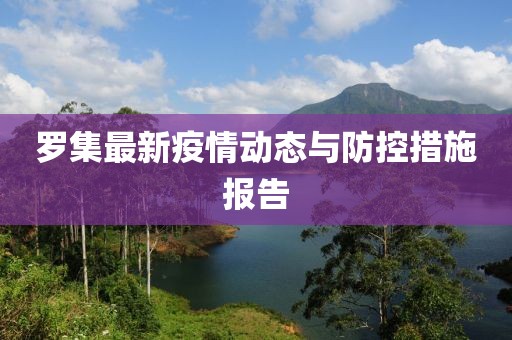 罗集最新疫情