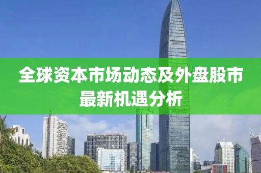 最新外盘股市