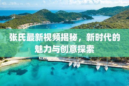 张氏最新视频