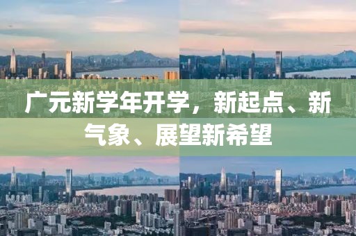 广元最新开学