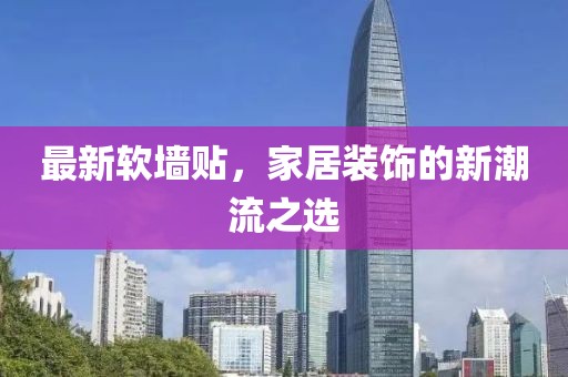 最新软墙贴