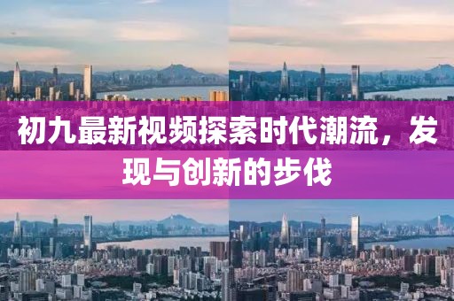 初九最新视频