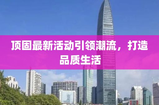 顶固最新活动