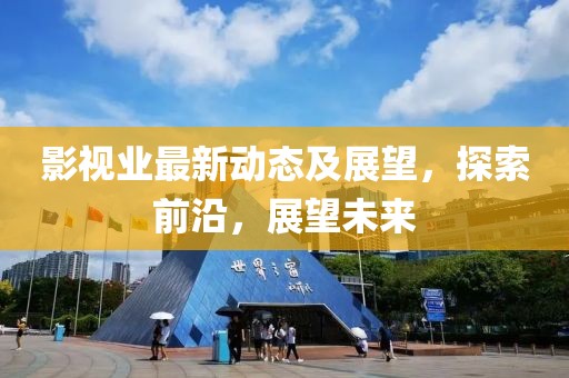 影视业最新