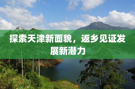 最新返回天津