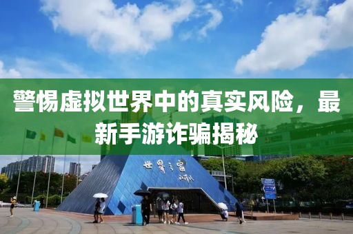 最新手游诈骗