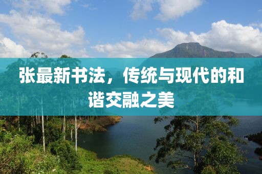 张最新书法