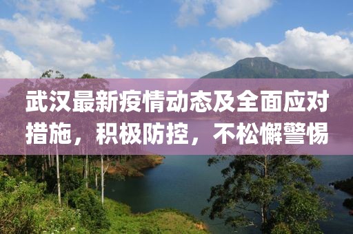 武汉最新疾情
