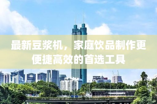最新豆桨机