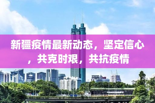 新疆疫情新增最新