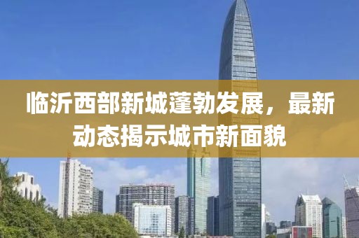 临沂西部新城最新