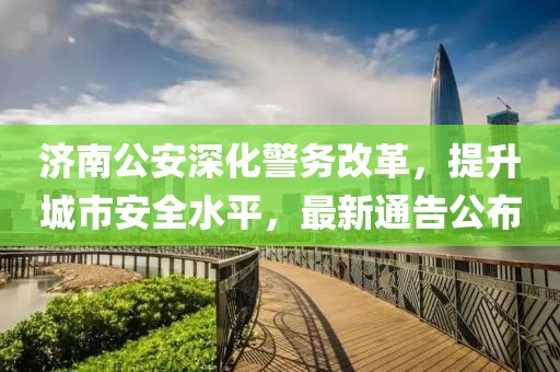济南公安通告最新