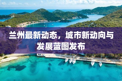 兰州最新发布