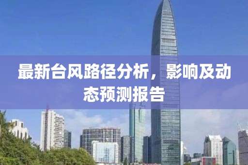 最新台风路径具体