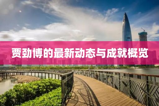 贾劲博最新
