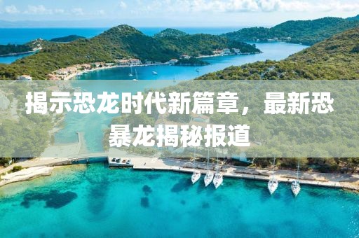 最新恐暴龙