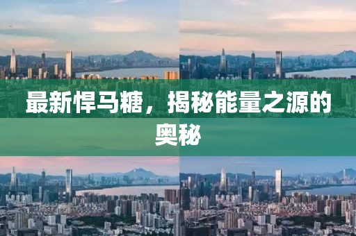 最新悍马糖