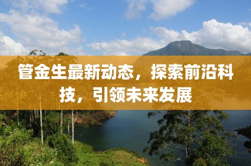 管金生最新