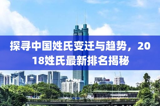 2018姓氏最新排名
