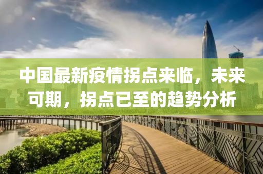 中国最新疫情拐点