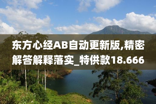东方心经AB自动更新版,精密解答解释落实_特供款18.666