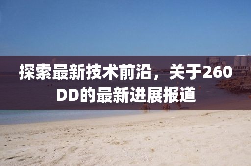 260dd最新