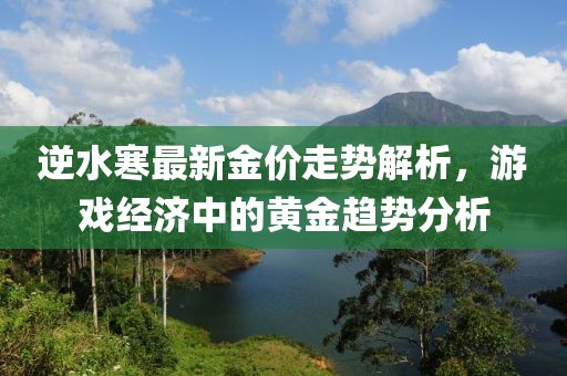 逆水寒最新金价