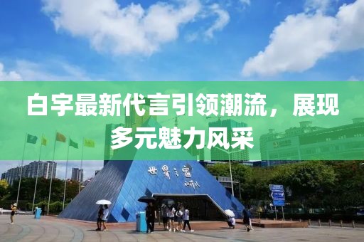 白宇最新代言