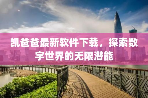 凯爸爸下载最新