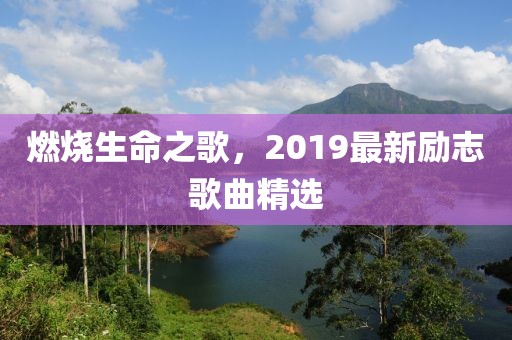 2019最新励志歌曲