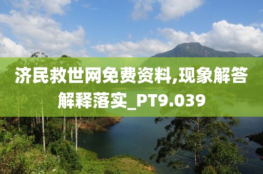 济民救世网免费资料,现象解答解释落实_PT9.039