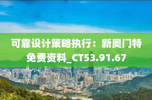 可靠设计策略执行：新奥门特免费资料_CT53.91.67