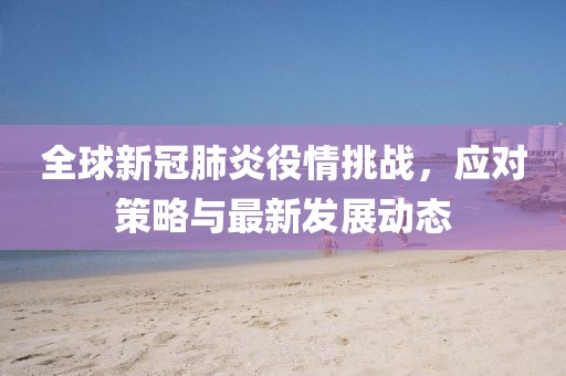 最新役情肺炎