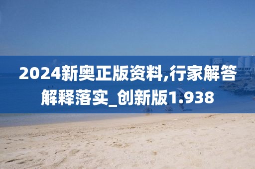 2024新奥正版资料,行家解答解释落实_创新版1.938
