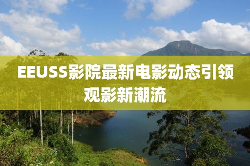 eeuss影院最新影