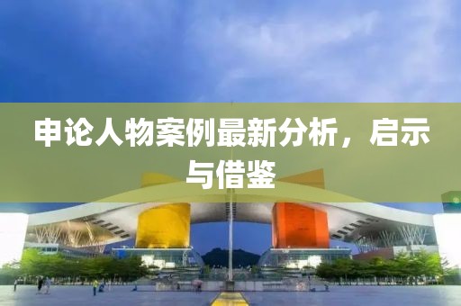 申论人物案例最新