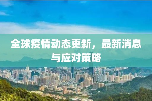 疫情最新新闻