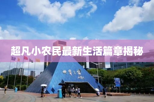 超凡小农民最新