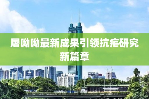 屠呦呦最新成果