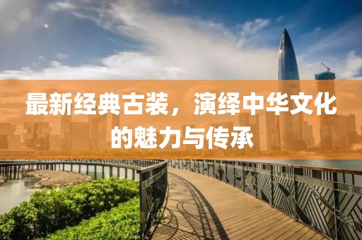 最新经典古装