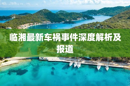 临湘最新车祸