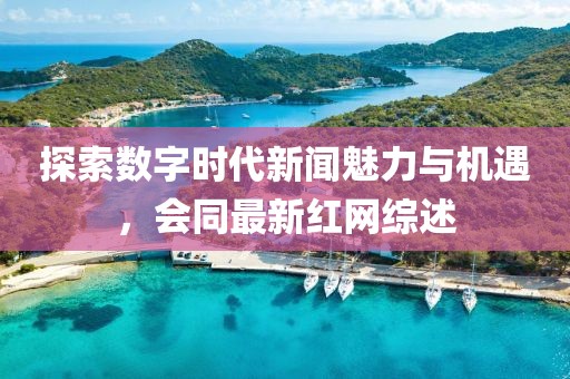 会同最新红网